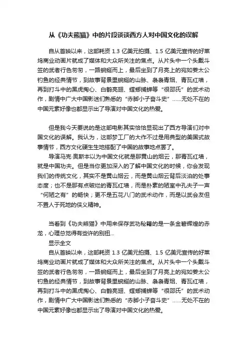 从《功夫熊猫》中的片段谈谈西方人对中国文化的误解