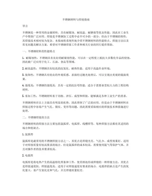 不锈钢材料与焊接指南
