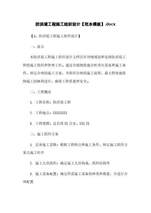 防洪堤工程施工组织设计【范本模板】.docx