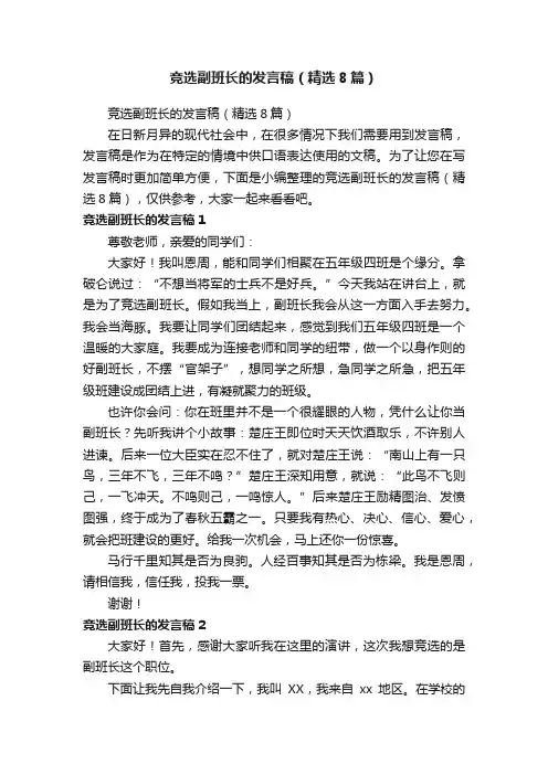 竞选副班长的发言稿（精选8篇）