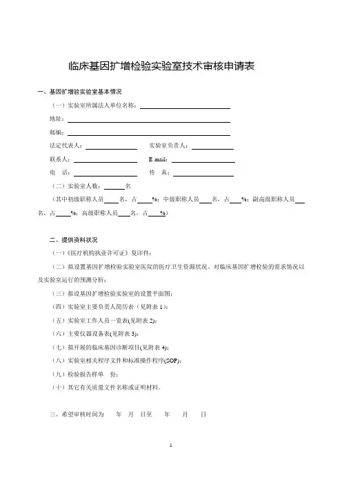 临床基因扩增检验实验室技术审核申请表