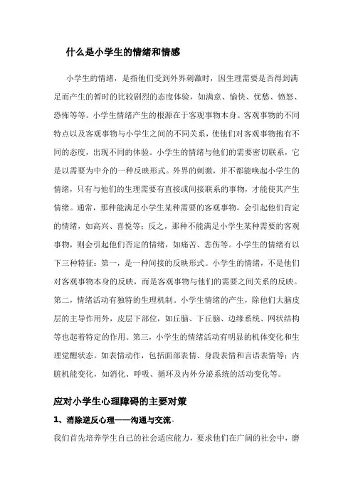 什么是小学生的情绪和情感