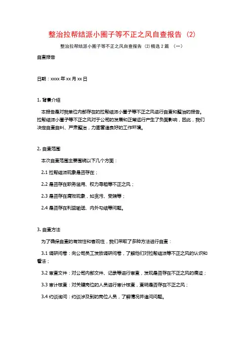 整治拉帮结派小圈子等不正之风自查报告 (2)2篇