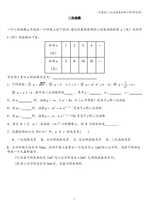 (完整版)二次函数基础练习题(含答案)