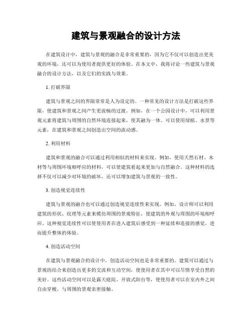 建筑与景观融合的设计方法