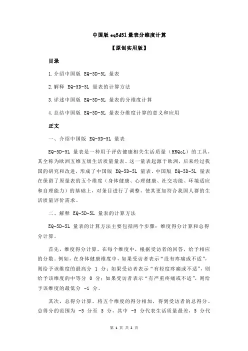 中国版eq5d5l量表分维度计算