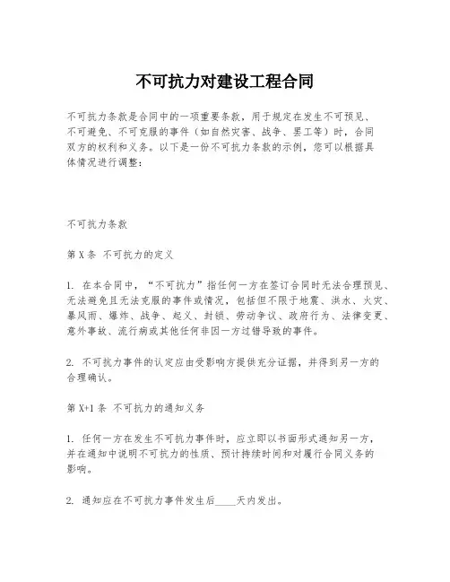 不可抗力对建设工程合同