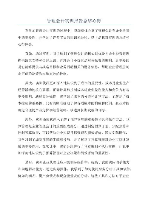 管理会计实训报告总结心得