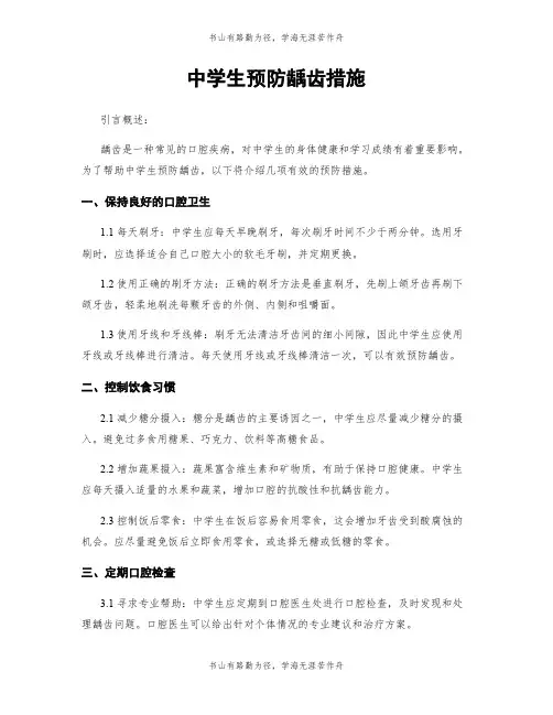 中学生预防龋齿措施