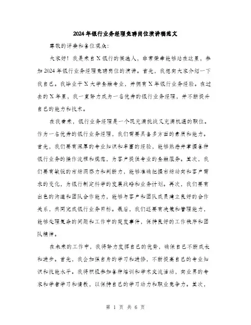 2024年银行业务经理竞聘岗位演讲稿范文(三篇)