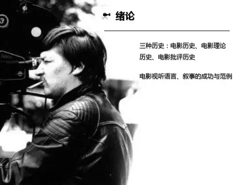 影视批评讲义第一讲ppt课件