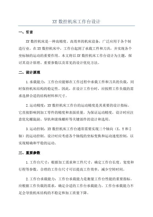 XY数控机床工作台设计