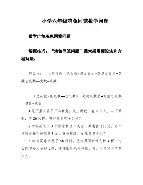 小学六年级鸡兔同笼数学问题