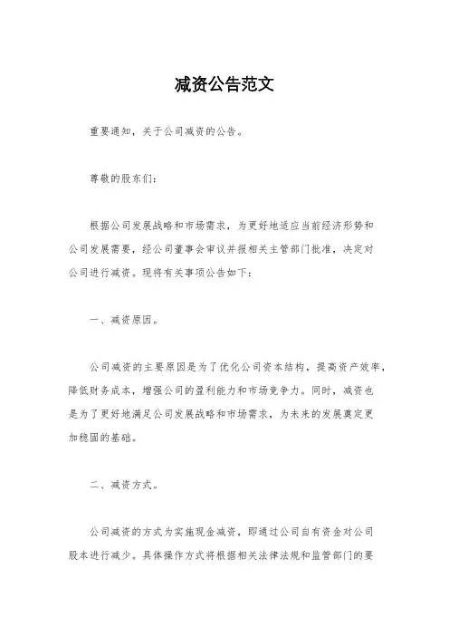 减资公告范文