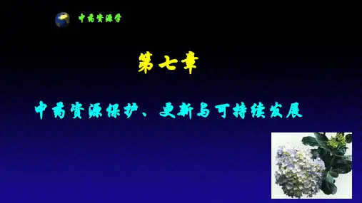 中药资源学--第七章-中药资源保护、更新及可持续发展(一)