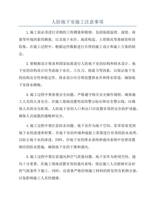 人防地下室施工注意事项
