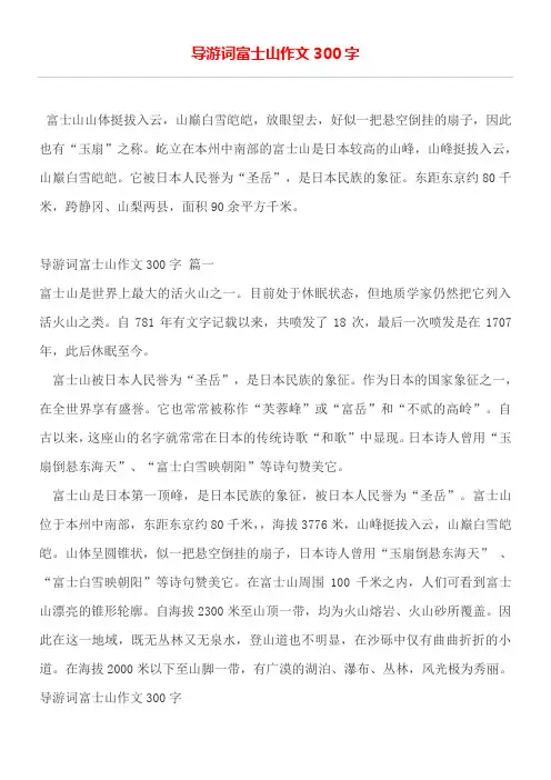 导游词富士山作文300字
