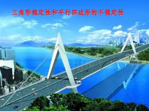 平行四边形形的不稳定性ppt课件