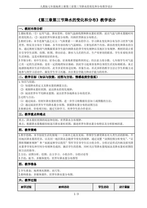 人教版七年级地理上册第三章第三节降水的变化和分布教学设计