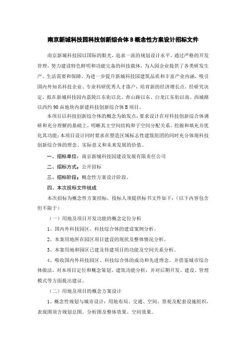 南京新城科技园科技创新综合体B概念性方案设计招标文件