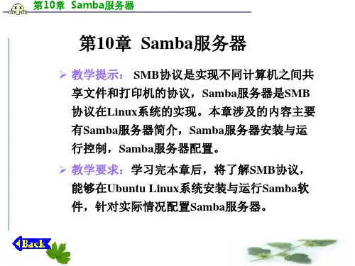 第10章  Samba服务器 Linux操作系统教程与实训电子教案