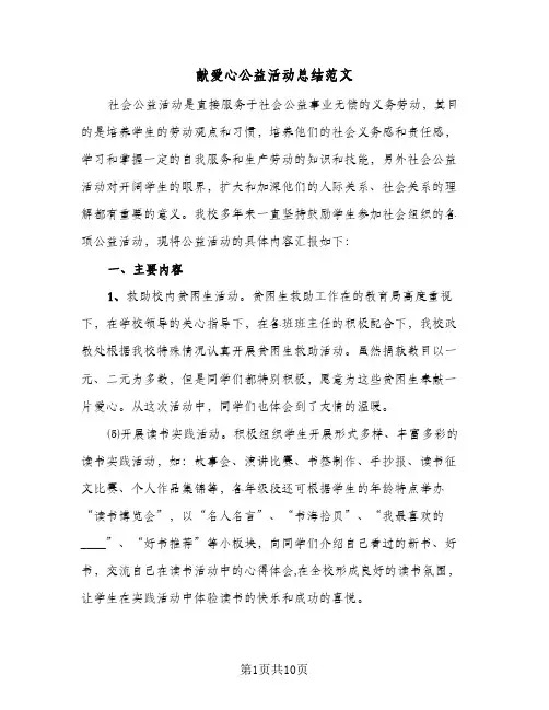 献爱心公益活动总结范文(4篇)