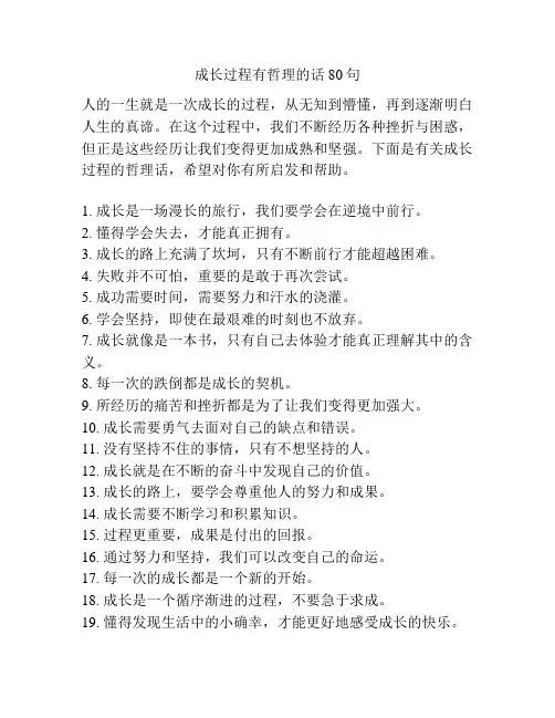 成长过程有哲理的话80句