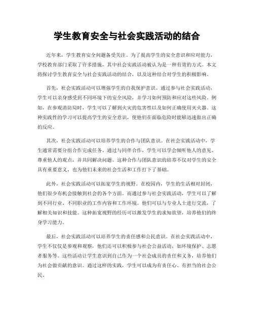 学生教育安全与社会实践活动的结合