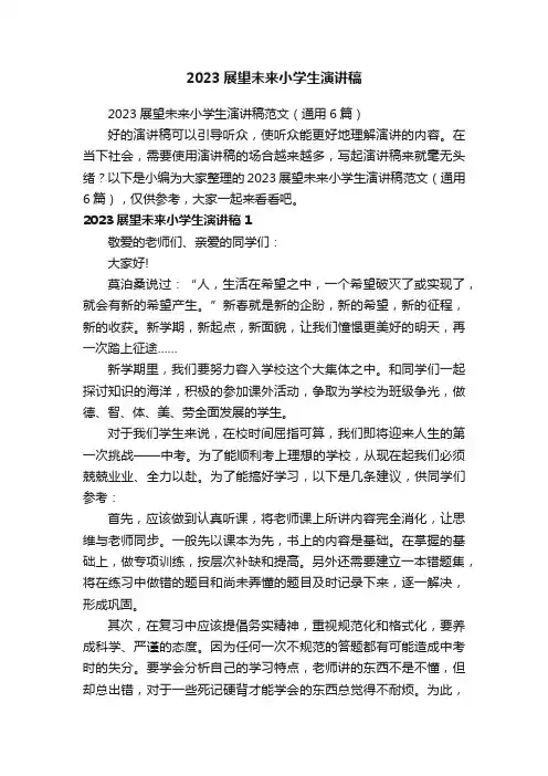 2023展望未来小学生演讲稿范文（通用6篇）