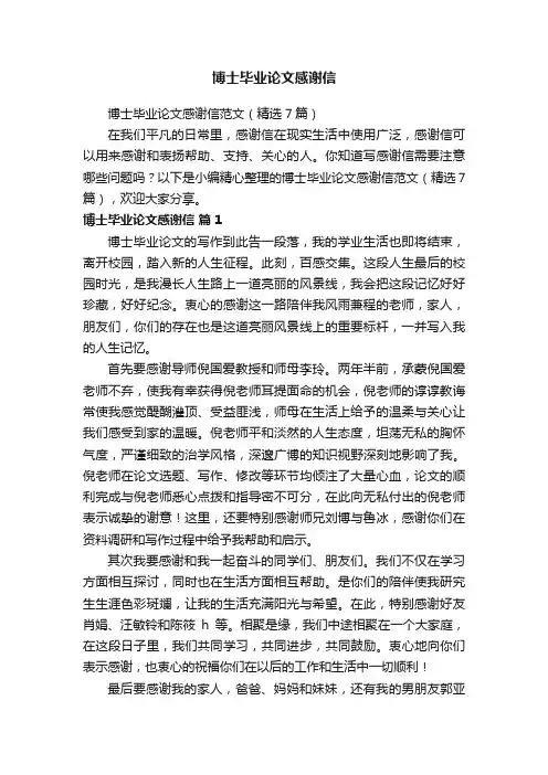 博士毕业论文感谢信范文（精选7篇）