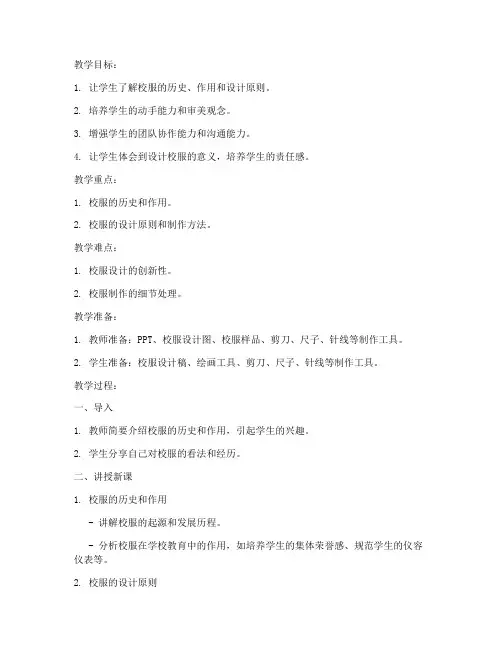 制作学校校服教案模板范文