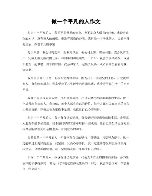 做一个平凡的人作文
