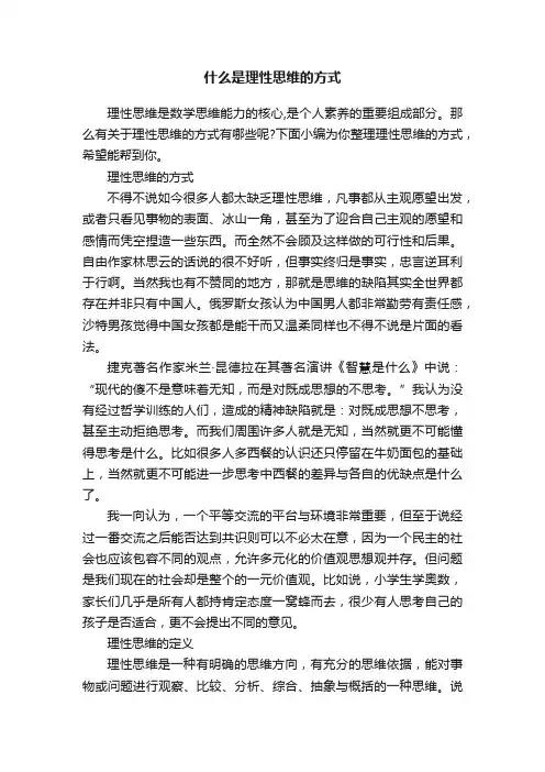 什么是理性思维的方式