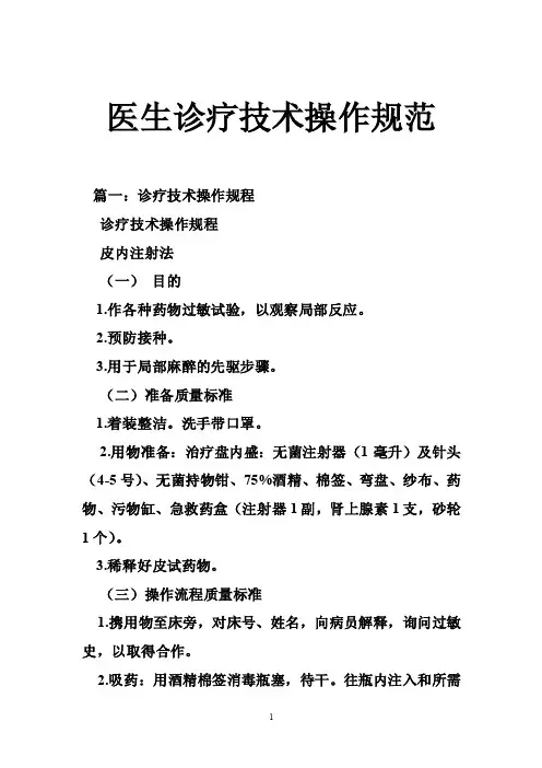 医生诊疗技术操作规范