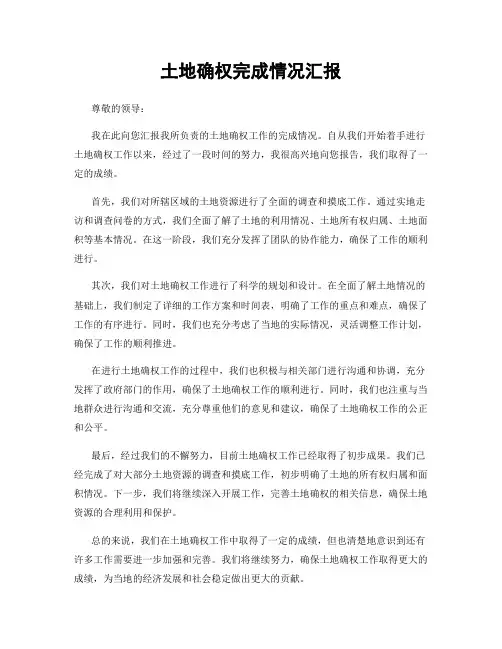 土地确权完成情况汇报