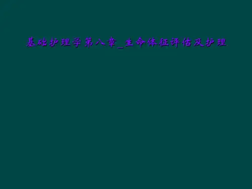 基础护理学第八章_生命体征评估及护理