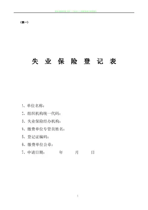 (表一)失业保险登记表