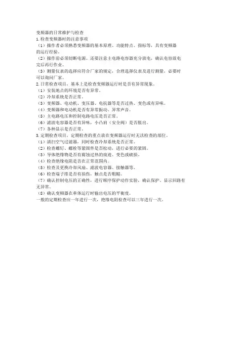 变频器的日常维护与检查