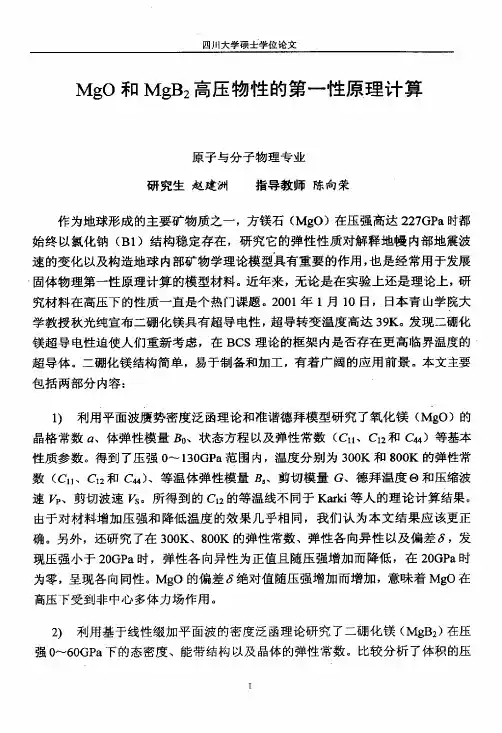 （原子与分子物理专业优秀论文）MGO和MGBLT2GT高压物性的第一性原理..