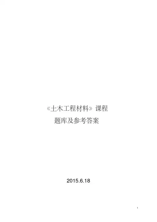 土木工程材料题库与答案