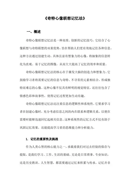 《奇特心像联想记忆法》