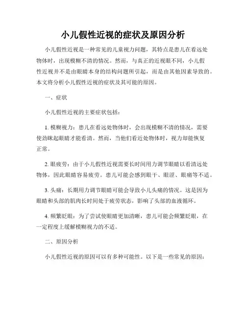 小儿假性近视的症状及原因分析