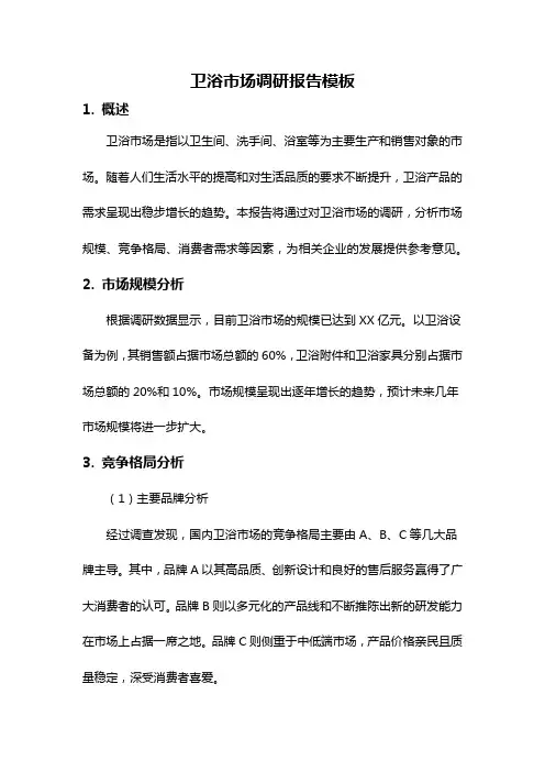 卫浴市场调研报告模板