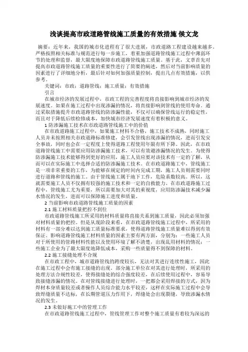 浅谈提高市政道路管线施工质量的有效措施 候文龙