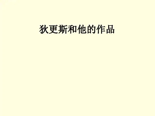 狄更斯和他的作品精选教学PPT课件 通用