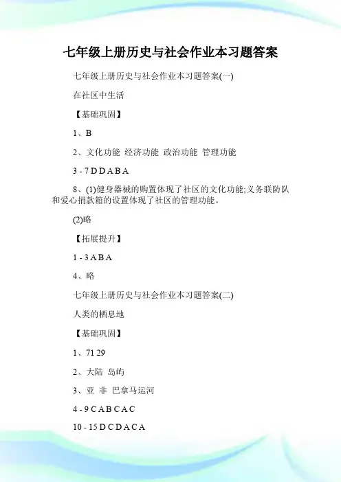 七年级上册历史与社会作业本习题答案.doc