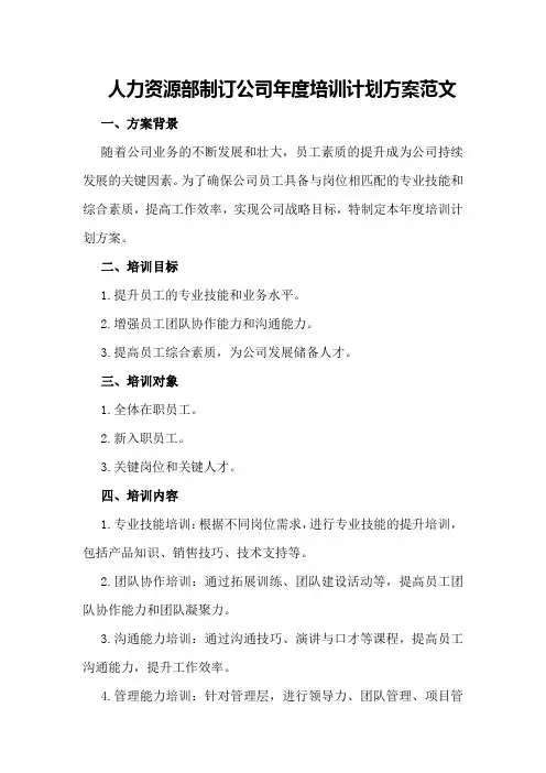人力资源部制订公司年度培训计划方案范文