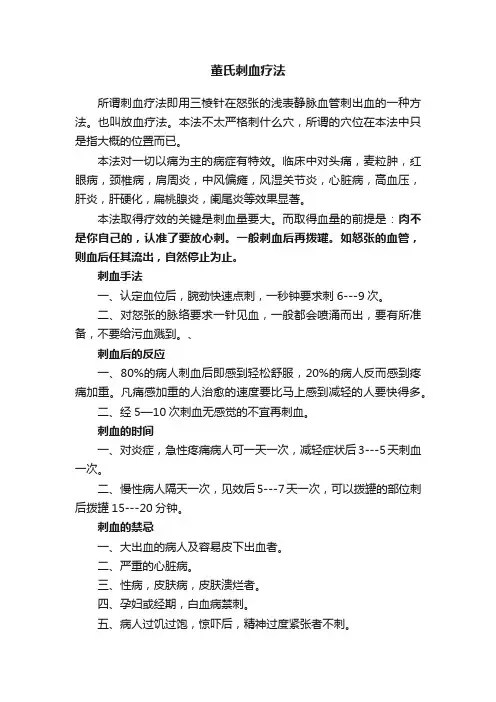 董氏刺血疗法