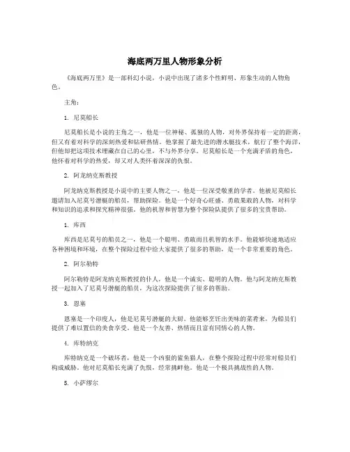 海底两万里人物形象分析
