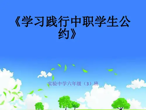 中小学优质课件精选------《中职学生公约主题班会》
